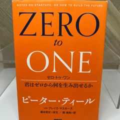 ゼロ・トゥ・ワン 君はゼロから何を生み出せるか