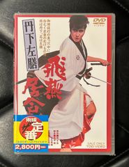 【未開封DVD】中村錦之助 - 丹波哲郎 - 五社英雄 「丹下左膳　飛燕居合斬り」