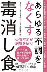 あらゆる不調をなくす毒消し食