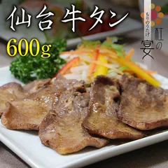 仙台牛タン　600ｇ