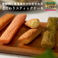 新鮮卵とこだわり素材のスティックケーキ 10本 ケーキ 焼き菓子 洋菓子 スイーツ ギフト プレゼント 大容量