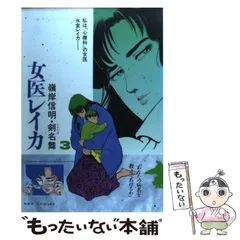 中古】 女医レイカ 3 (SPコミックス) / 嶺岸信明、剣名舞 / リイド社  