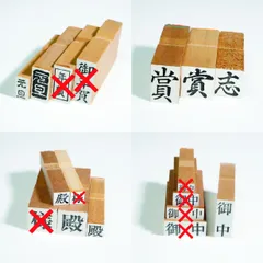 ◆在庫処分セール◇【実用 ゴム印】 3個600円 ※追加1個200円 バラ売り（年賀・御中・様・殿・賞・志）