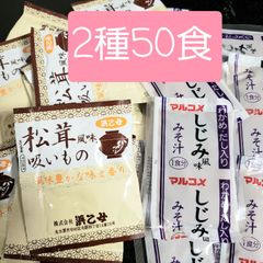 浜乙女&マルコメ 生味噌汁しじみ&松茸お吸い物 各25食計50食