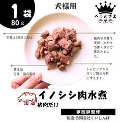 いのしし肉の水煮　80g×1袋 いのしし肉レトルト　猪肉水煮　ドックフード　無添加ドックフード　手作りドックフード　ジビエドックフード　ヒューマングレード