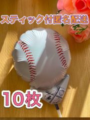 野球ボール風船♡10枚　スティック付　すぐ使える　プチギフト　卒業　卒園　卒部　卒団　プレゼント　記念品　お配り用　ハンドメイド　アレンジ　添え物　バルーンブーケ　キャンディーブーケ　フラワーアレンジメント　ブーケ　記念品　お菓子ブーケ