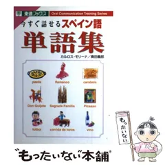 【中古】 ＳＳ式すぐに話せる！スペイン語/ユニコム 中古】 SS式すぐに話せる！スペイン語「i′ndeks
