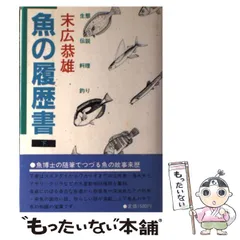 【中古】 魚の履歴書 下 / 末広 恭雄 / 講談社