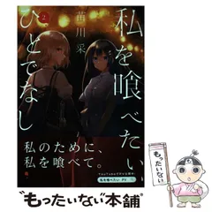 2025年最新】私を喰べたい、ひとでなしの人気アイテム - メルカリ