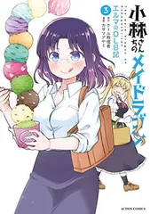 小林さんちのメイドラゴン エルマのOL日記(3) (アクションコミックス（月刊アクション）)