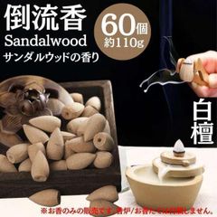 配送無料 倒流香 逆流香 お香 アロマ 白檀 お香セット インセンス アロマ お香立 ヨガ コーン 倒流香 流川香 フレグランス 匂い 香り 癒し ヒーリング ヒール リラックス効果 華やか 落ち着く アジアン 雑貨 おしゃれ 寝室 インセンス 23-0906