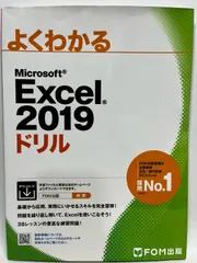 Excel 2019 ドリル (よくわかる) [大型本] 富士通エフ・オー・エム株式会社 (FOM出版)