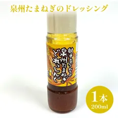 【新品未開封】泉州たまねぎのドレッシング(200ml×1本)