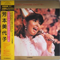 芳本美代子／ミ・ヨ・コ Friendship Concert'85（シール貼り跡あり）