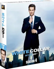 ホワイトカラー シーズン4 DVDコレクターズBOX (SEASONSコンパクト・ボックス) 