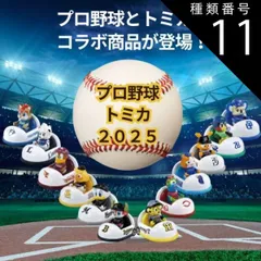 種類11:ロッテマリーンズ 【新品】    ミニカー・トイカー O タカラトミー プロ野球トミカ2025 全12球団 マスコットカー ミニカー 車 トミカ NPB おもちゃ 6歳以上 男の子 玩具 プレゼント 室内遊び ギフト プレゼント 誕生日 お祝い 贈り