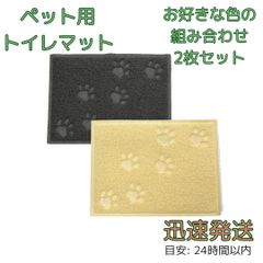 トイレマット ペット 猫 2枚セット グレー＆ベージュ(色の組み合わせは自由!) 四角形 防臭 猫砂取り