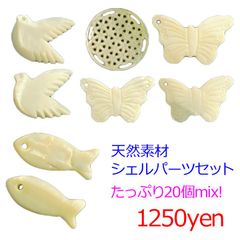 限定1セット 天然素材 シェルのパーツセット たっぷり20個ミックス