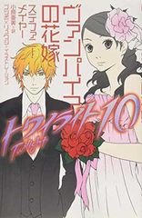 [중고] 황혼 <10> 뱀파이어의 신부