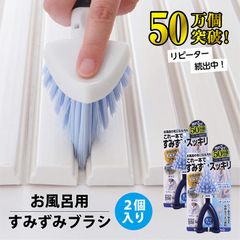 売れてます??【2個入り】【50万個突破！】お風呂用すみずみブラシ ブルー リピーター続出中 ?お風呂 ブラシ 水あか 浴槽 よごれ スッキリ 大掃除 便利 グッズ　お掃除 ポイント消化   送料無料