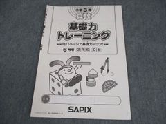 サピックス 小学6年 算数基礎力トレーニング5月号 2026年 基礎トレ