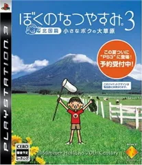 PS3-ぼくのなつやすみ3 -北国篇- 小さなボクの大草原