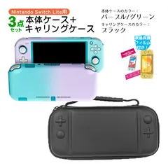 Nintendo Switch Lite ケース3点セット 本体カバー キャリングケース 液晶保護フィルム 保護ハードケース EVA ブルーライトカット 薄型 分体式　キャリングケース：ブラック　ハードケース：パープル/グリーン