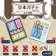 玄関先迄納品 新品未使用 豆ガシャ本 豆六法 ミニチュア ガチャ 全6種