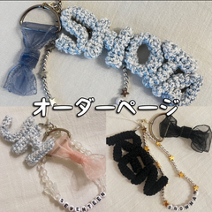 ネームキーホルダー　イニシャルストラップ　オーダーページ