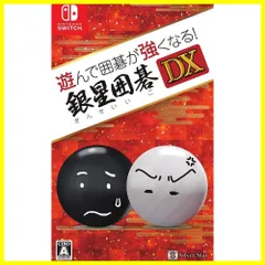 【人気商品】Switch - 銀星囲碁DX 遊んで囲碁が強くなる