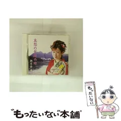 【中古】 哀愁の磐越西線 / 朝比奈希 / 