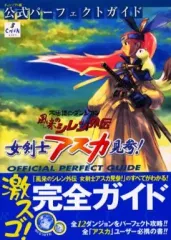 2025年最新】女剣士アスカ見参 公式パーフェクトガイドの人気