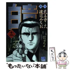 【中古】 白竜 １３/日本文芸社/渡辺みちお 中古】 白竜 13 (Nichibun comics) / 天王寺大、渡辺みちお
