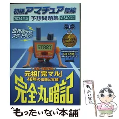 2025年最新】完全丸暗記初級アマチュア無線予想問題集'の人気