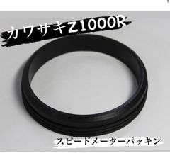 カワサキZ1000R　バイク　スピードメーターパッキン