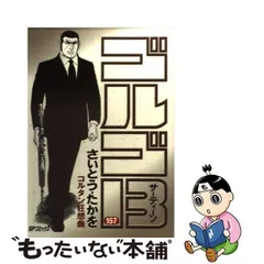 2024年最新】ゴルゴ13 157 / さいとうたかをの人気アイテム - メルカリ