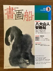 2025年最新】八大山人の人気アイテム - メルカリ