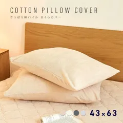 【公式】枕カバー 綿パイル 43×63 タオル地 綿100% オールシーズン 春 夏 まくらカバー ピローケース COYOLI 35351 [M便 1/1]