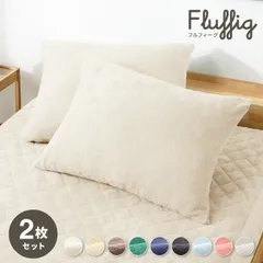 (サンドベージュ)枕カバー 2枚セット 43×63 カバー ピローケース まくらカバー 綿100％タオル素材が気持ちイイ！コットンパイルカバーリングシリーズFluffigフルフィーグ