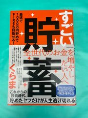 【すごい貯蓄 全世代のお金を増やしたい人へ／くらま】