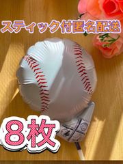 野球ボール風船♡8枚　スティック付　すぐ使える　プチギフト　卒業　卒園　卒部　卒団　プレゼント　記念品　お配り用　ハンドメイド　アレンジ　添え物