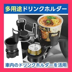 【スタッフおすすめ！】2in1ドリンクホルダー 2個置き カップホルダー 車載 サイズ調整 カップ麺 タブレット