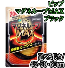 ピップ マグネループMAX ブラック 【45/50/60cm】　【ODK】のサムネイル