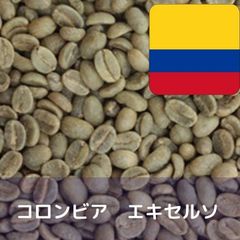 コーヒー生豆 コロンビア エキセルソ 1kg