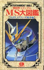 MS大図鑑 機動戦士ガンダムMS(モビルス-ツ)大図鑑 (part.1