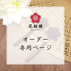 mico様オーダー専用ページ