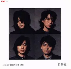 【廃盤】エレファントカシマシ 廃盤シングルCD12枚セット 廃盤】エレファントカシマシ 廃盤シングルCD12枚セット - メルカリ