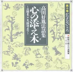 高田好胤法話集　心の添え木　全12巻揃 高田好胤法話集 心の添え木 全12巻揃