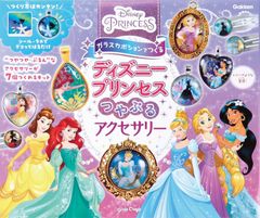 学研 ガールズクラフト ガラスカボションでつくる ディズニープリンセス つやぷるアクセサリー Q750866