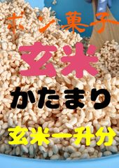 ポン菓子　玄米一升分　かたまり